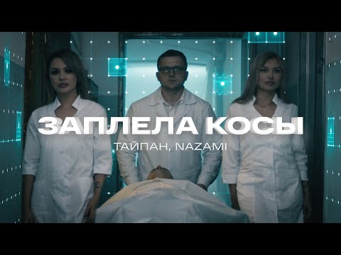 Видео: Тайпан, NAZAMI - Заплела косы (Официальная премьера клипа)