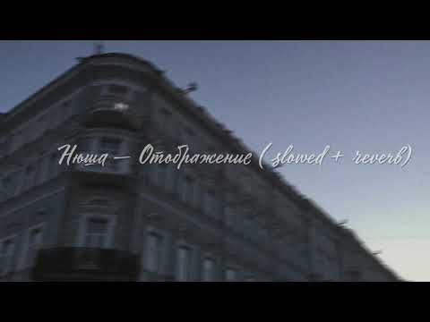 Видео: Нюша — Отображение (slowed + reverb)