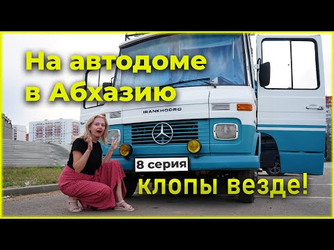 Видео: #8серия. На автодоме в Абхазию. Шок от клопов. Добрались до Лазаревского. Последнее купание в море.