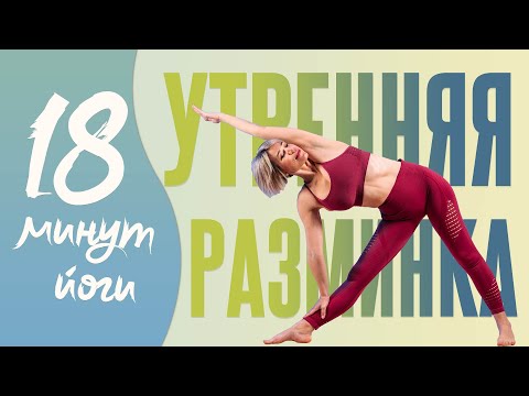 Видео: Утренняя разминка | Йога дома для начинающих с Люба Йога