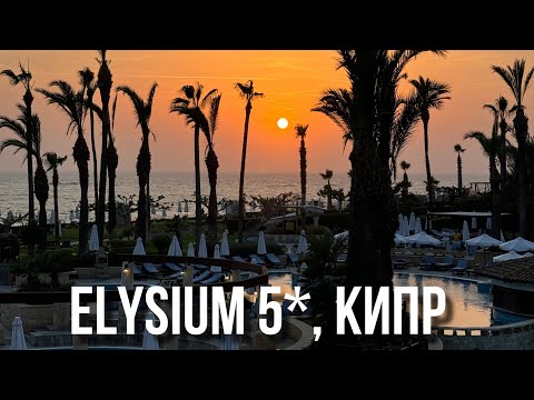 Видео: Обзор отеля Elysium: колоритный отель в колониальном стиле / Пафос, Кипр