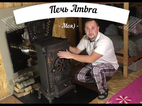 Видео: Обзор печи Ambra!