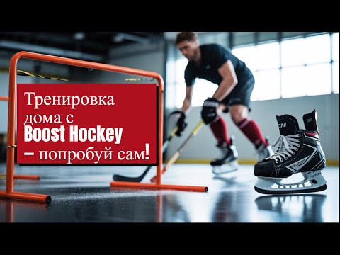 Видео: Лучшие упражнения для хоккейной подготовки!