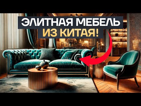 Видео: ЭЛИТНАЯ МЕБЕЛЬ ИЗ КИТАЯ! Дешевле в 10 раз, чем в Италии! Мебельный Тур в Китай.