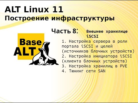 Видео: Часть 8. Построение инфраструктуры на ALT Linux 11. Внешнее хранилище.