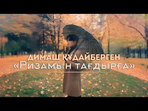 Видео: Dimash Qudaibergen - Ризамын тағдырға | Grateful to Fate (Mood Video)