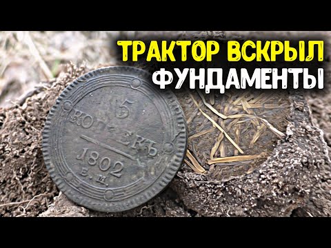 Видео: Вскрыли трактором фундаменты, обнаружили дорогие находки! Поиск монет металлоискателем, коп старины!