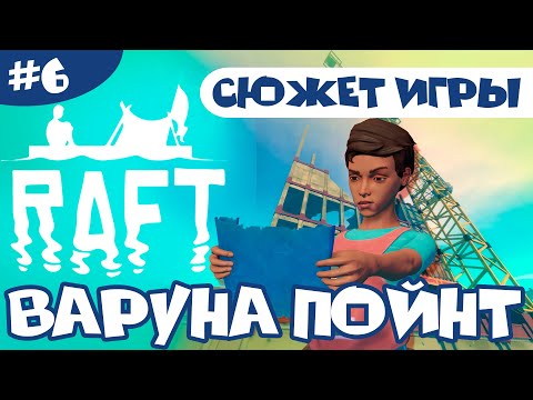 Видео: RAFT (РАФТ): ИСТОРИЯ ВАРУНА ПОЙНТ