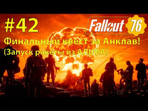 Видео: Fallout - 76 (Прохождение) №42 Финальный квест за Анклав! (Запуск ракеты из АЛЬФА)