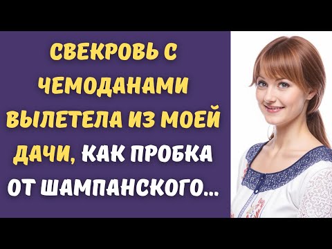 Видео: 🔥Свекровь заявила, что забирает мою дачу, но через 15 минут её чемоданы уже вылетели через порог...