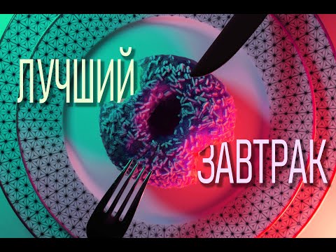 Видео: ИДЕАЛЬНЫЙ ЗАВТРАК - или "как стать пончиком не прикладывая усилий"