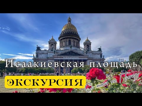Видео: Исаакиевская площадь. Санкт-Петербург