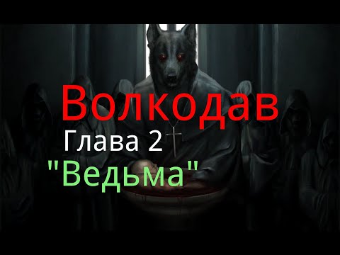 Видео: Волкодав. Глава 2. "Ведьма". / Мистика.