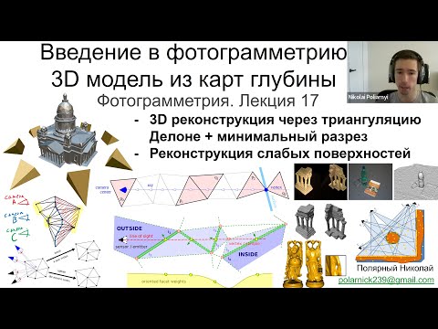 Видео: 17. Фотограмметрия: реконструкция 3D модели из карт глубины минимальным разрезом (три статьи)