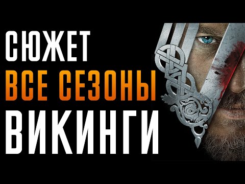 Видео: Викинги 1-6 сезон - краткий сюжет