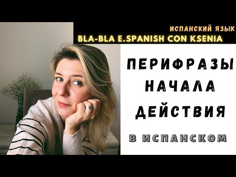 Видео: Уроки испанского языка: ГРАММАТИКА, перифразы начала действия