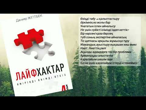 Видео: Лайфхактар. Данияр Жігітбек.