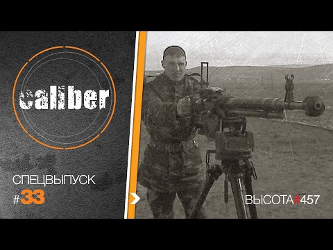 Видео: Высота #457: месть за Мубариза Ибрагимова