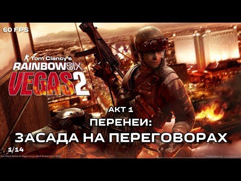 Видео: Tom Clancy's Rainbow Six: Vegas 2. Акт 1: Перенеи. Засада на переговорах