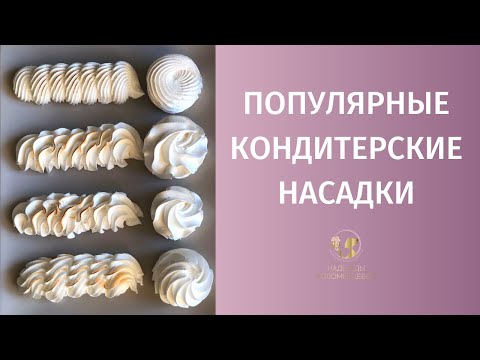 Видео: Кондитерские насадки: какие насадки для каких узоров