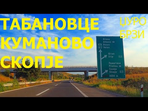 Видео: Табановце - Куманово - Скопье (Катланово), шоссе А1, Македония, июль 2024 г.