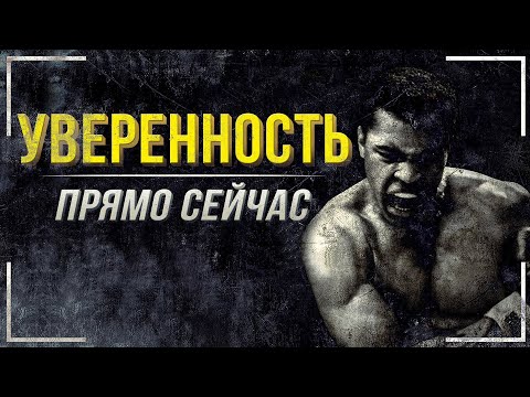 Видео: Как стать уверенным в себе? Лучшие способы, чтобы повысить уверенность!