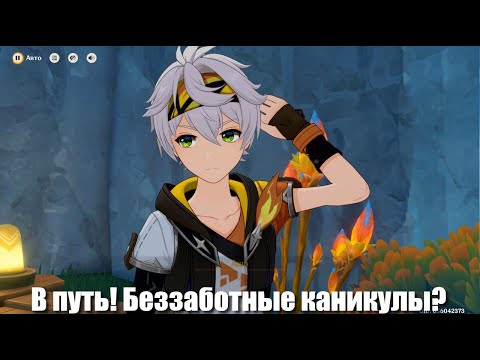Видео: Genshin Impact: Лето! Жара? Курорт!: В путь! Беззаботные каникулы? | ч.2