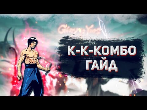 Видео: Комбо Гайд | Руководство | По всем ОРУЖИЯМ в Naraka Bladepoint