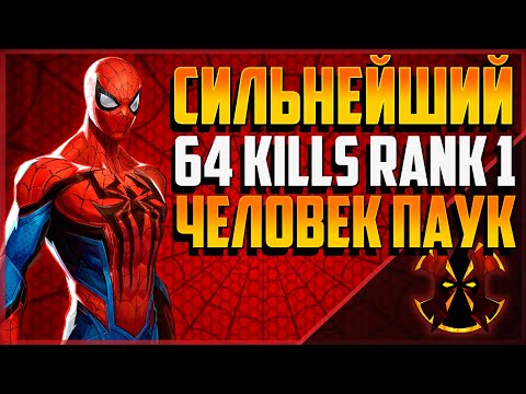 Видео: КАК ЖЕ ЖЕСТКО Е*ЕТ ЭТОТ ЧЕЛОВЕК ПАУК В ТОП 500 ЛОББИ - MARVEL RIVALS SPIDERMAN RANK 1