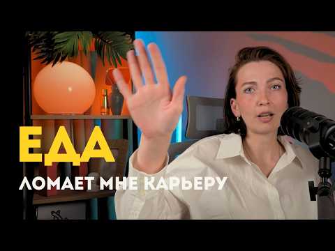 Видео: Как мои ПРОБЛЕМЫ С ЕДОЙ  превращаются в проблемы с ДЕНЬГАМИ