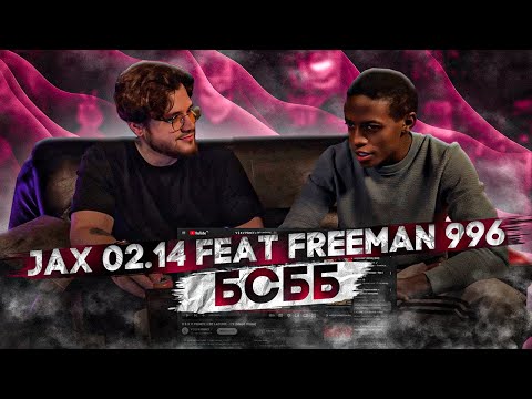 Видео: Jax 02.14 ft. FREEMAN 996 - БСББ РЕАКЦИЯ ИНОСТРАНЦА