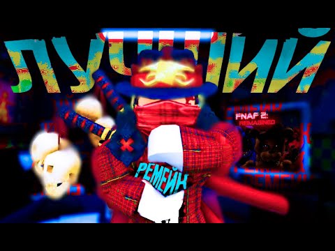 Видео: ЛУЧШИЙ РЕМЕЙК 2 ФНАФА В РОБЛОКСЕ - Five Nights at Freddy's 2 Reimagined
