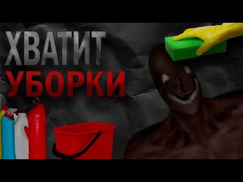 Видео: ХВАТИТ УБОРКИ: Skull Hotel