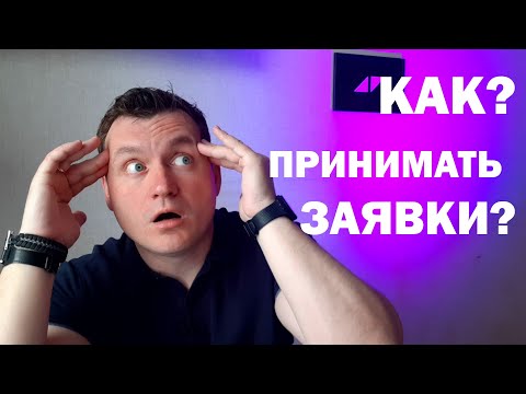 Видео: Как работать с заявками? | Советы для event djs!