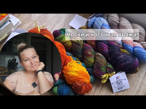 Видео: Носки и носочная пряжа.  