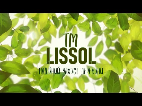 Видео: Обробка деревини швидковисихаючими оліями LISSOL