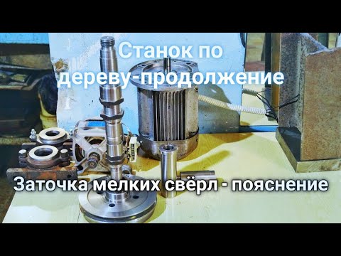 Видео: Токарный станок по дереву - Продолжение. Заточка мелких свёрл -   пояснение