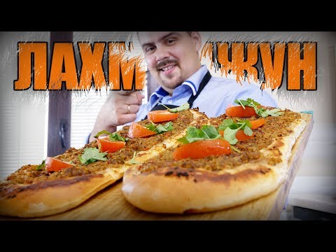 Видео: Лахмаджун. Турецкая пицца