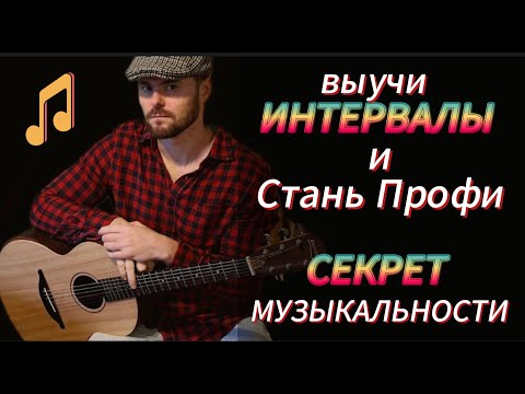 Видео: Урок #8. ТЕОРИЯ МУЗЫКИ. ИНТЕРВАЛЫ. СЕКРЕТ МУЗЫКАЛЬНОСТИ. Intervals. #intervals #sheeranguitars