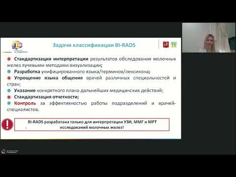 Видео: Вебинар МРО РОРР: BIRADS 3 наблюдать или отпустить?