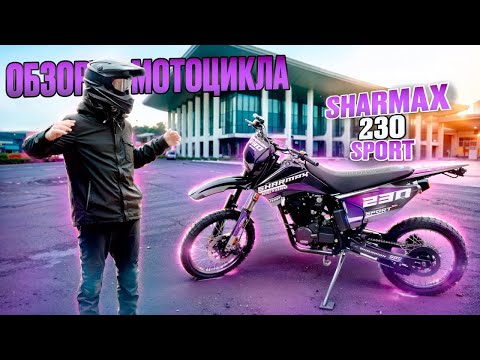 Видео: ЧЕСТНЫЙ ОБЗОР ЭНДУРО МОТОЦИКЛА SHARMAX 230 SPORT