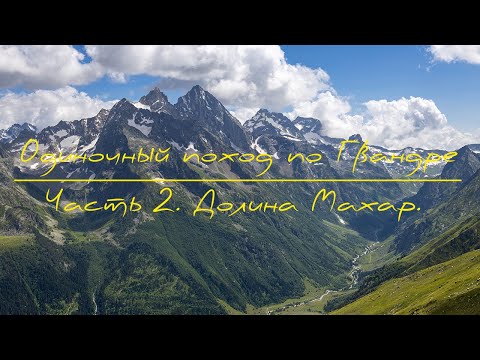 Видео: Гвандра 2023. Одиночный поход. Часть 2. Спуск в долину реки Махар. Трехозерье.