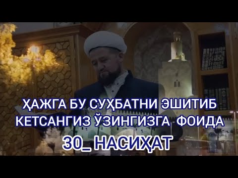 Видео: ҲАЖГА БУ СУҲБАТНИ ЭШИТИБ КЕТСАНГИЗ ЎЗИНГИЗГА ФОИДА