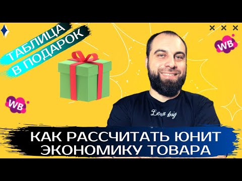 Видео: Как правильно посчитать маржинальность товара на Вайлдберриз? Расчёт юнит экономики на Wildberries.