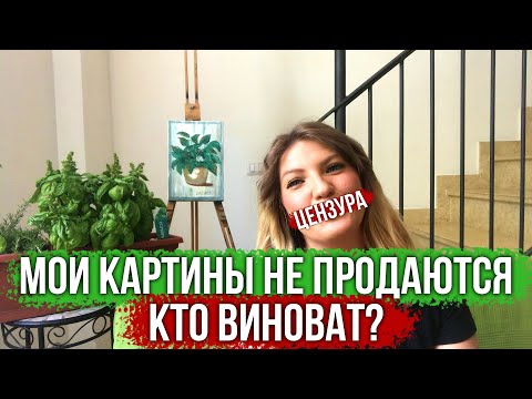 Видео: #HelenShe МОИ КАРТИНЫ НЕ ПРОДАЮТСЯ! КТО ВИНОВАТ?