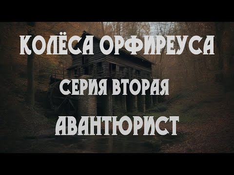 Видео: Колёса Орфиреуса 02: Авантюрист