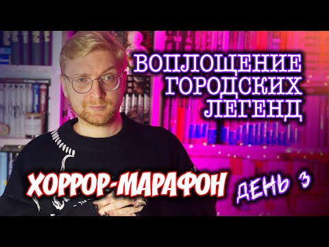 Видео: ВОПЛОЩЕНИЕ ГОРОДСКИХ ЛЕГЕНД || Хоррор-марафон. День 3