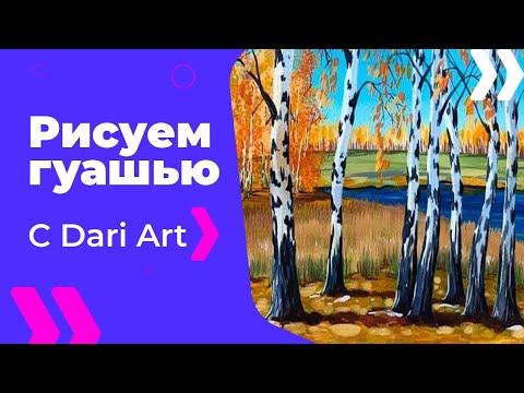 Видео: Видео урок! Рисуем гуашью осенний пейзаж с березами! #Dari_Art