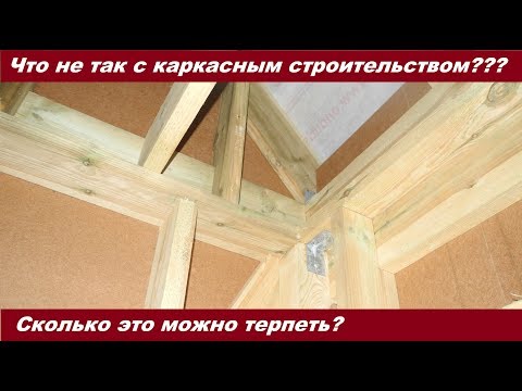 Видео: Что не так с каркасным строительством? Сколько это можно терпеть?