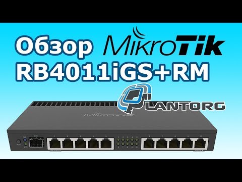 Видео: MikroTik RB4011iGS+RM обзор маршрутизатора